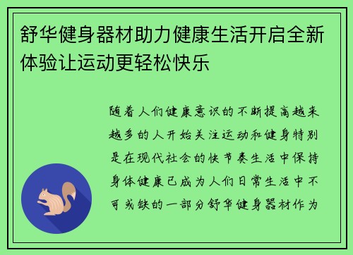 舒华健身器材助力健康生活开启全新体验让运动更轻松快乐