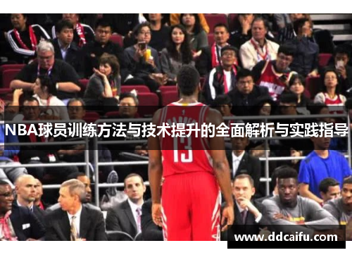 NBA球员训练方法与技术提升的全面解析与实践指导