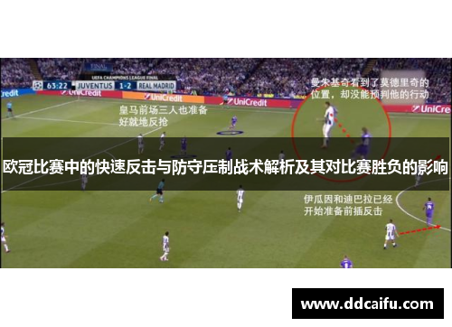 欧冠比赛中的快速反击与防守压制战术解析及其对比赛胜负的影响