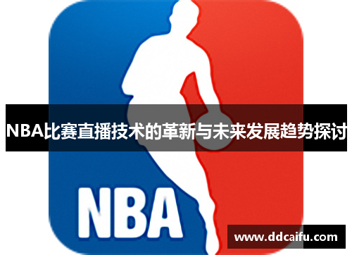 NBA比赛直播技术的革新与未来发展趋势探讨